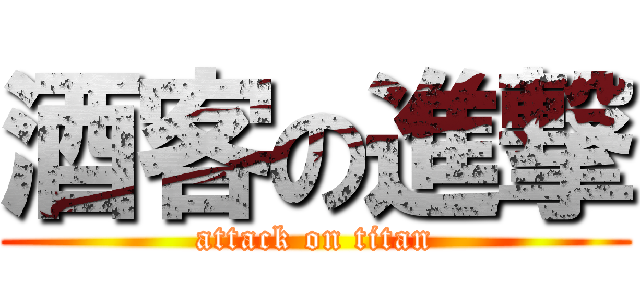 酒客の進撃 (attack on titan)