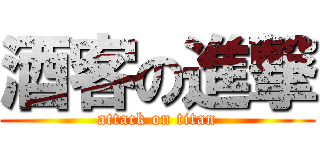酒客の進撃 (attack on titan)