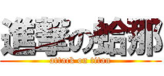 進撃の蛤那 (attack on titan)
