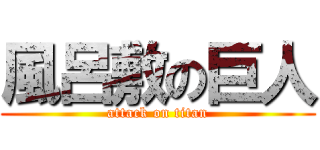 風呂敷の巨人 (attack on titan)