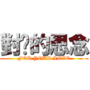 對你的思念 (FOR YOUR LOVE)