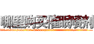 哪里购买催眠喷剂 (哪里购买催眠喷剂【电.话156x1318x7580-Q1991936399鑫宏药业】我们做的是长期生意,靠的是老客户长期支持
参考消息网2月20日报道 韩媒称，“剩女多、离婚率高的城市，房价一定会上涨。”这是中国经济学家金岩石2016年12月参加在上海举行的房地产相关论坛时说的话。
)