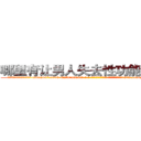哪里有让男人失去性功能的药买 (哪里有让男人失去性功能的药买【电-186x2687x6963-Q278180069元-吉-药-业】我们做的是长期生意,靠的是老客户长期支持 http://sngk.net/ZCwCND
)