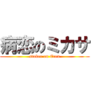 病恋のミカサ (stoker on Eren)