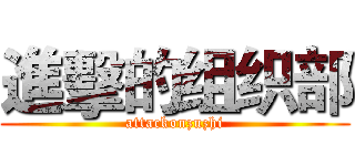 進擊的组织部 (attackonzuzhi)