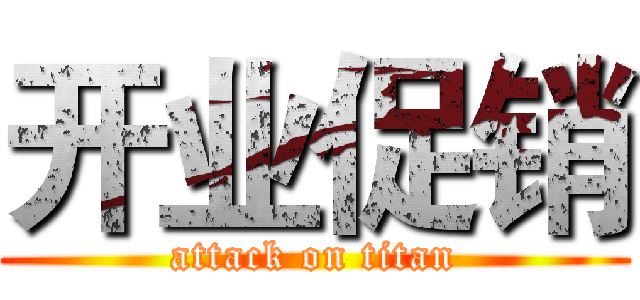 开业促销 (attack on titan)