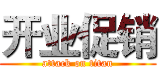 开业促销 (attack on titan)