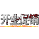 开业促销 (attack on titan)