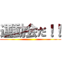 運動会だ！！ ()