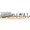 進撃のふだんし (attack on fudanshi)