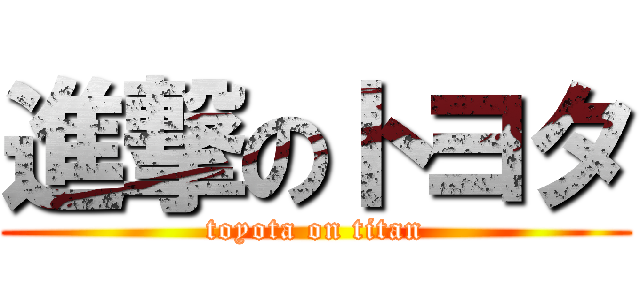 進撃のトヨタ (toyota on titan)