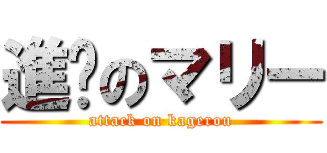進擊のマリー (attack on kagerou)