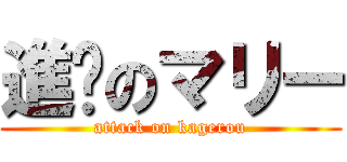 進擊のマリー (attack on kagerou)