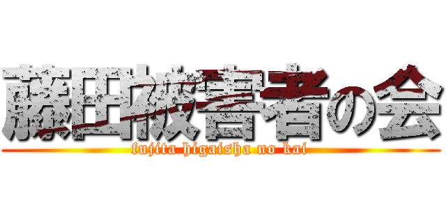 藤田被害者の会 (fujita higaisha no kai)