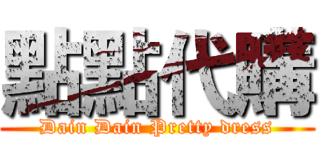 點點代購 (Dain Dain Pretty dress)