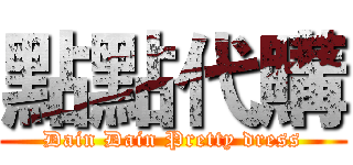 點點代購 (Dain Dain Pretty dress)