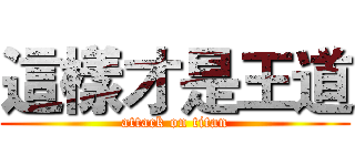 這樣才是王道 (attack on titan)