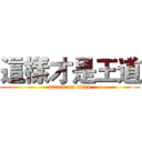 這樣才是王道 (attack on titan)