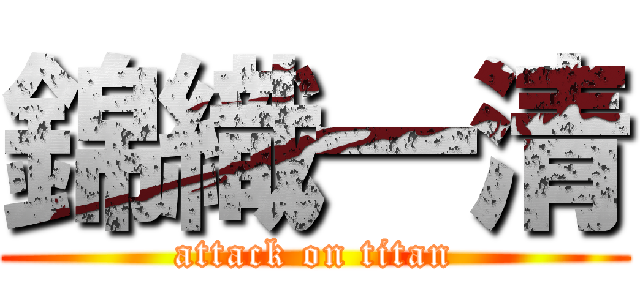 錦織一清 (attack on titan)