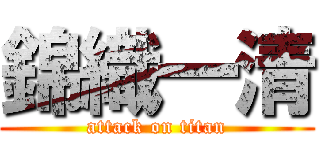 錦織一清 (attack on titan)