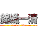 錦織一清 (attack on titan)