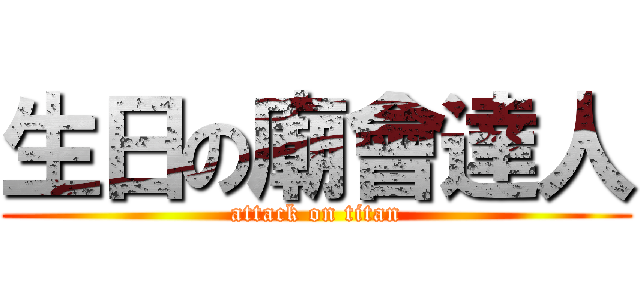 生日の廟會達人 (attack on titan)