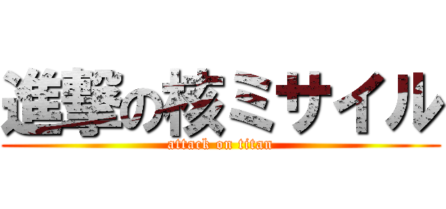 進撃の核ミサイル (attack on titan)