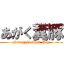 あがく糞豚 (Struggle Shit Pig)