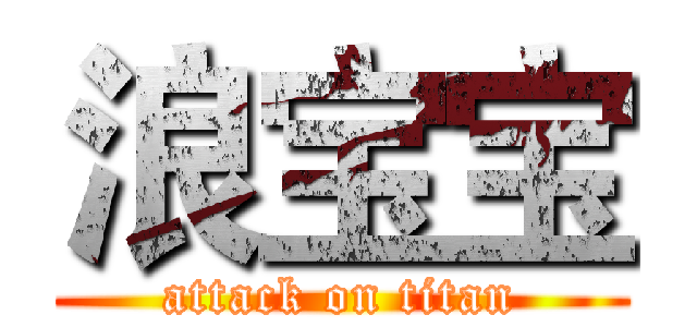 浪宝宝 (attack on titan)
