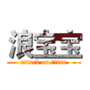 浪宝宝 (attack on titan)