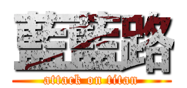 藍藍路 (attack on titan)