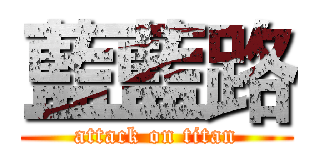 藍藍路 (attack on titan)