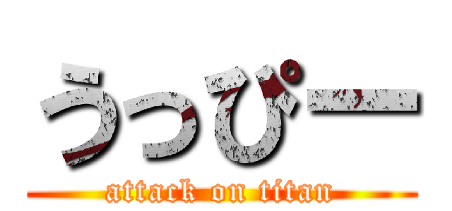 うっぴー (attack on titan)