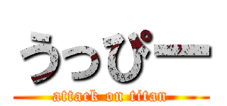 うっぴー (attack on titan)