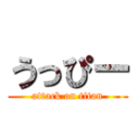 うっぴー (attack on titan)