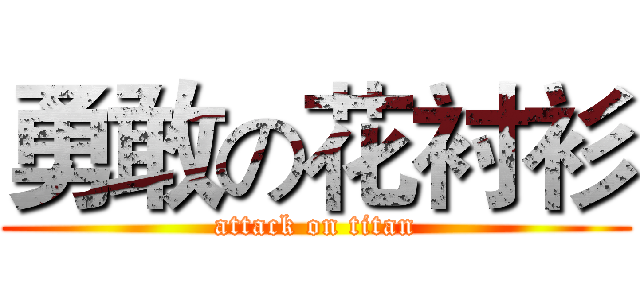 勇敢の花衬衫 (attack on titan)