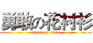 勇敢の花衬衫 (attack on titan)