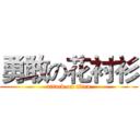 勇敢の花衬衫 (attack on titan)
