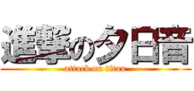 進撃の夕日音 (attack on titan)
