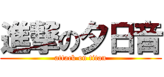 進撃の夕日音 (attack on titan)