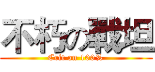不朽の戰坦 (Crit on 100%)