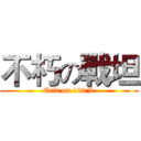 不朽の戰坦 (Crit on 100%)