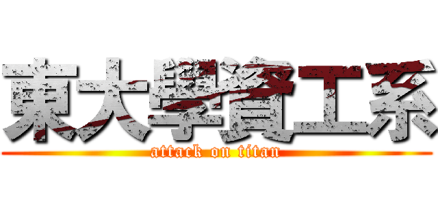 東大學資工系 (attack on titan)