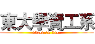 東大學資工系 (attack on titan)