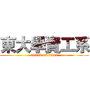 東大學資工系 (attack on titan)