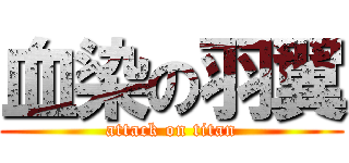 血染の羽翼 (attack on titan)
