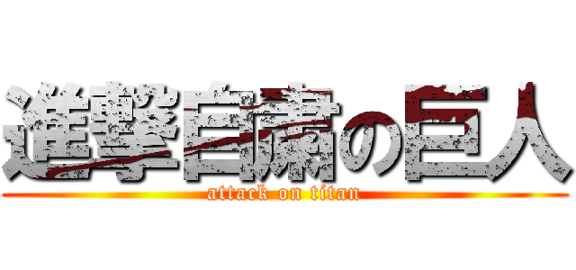 進撃自粛の巨人 (attack on titan)