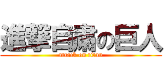 進撃自粛の巨人 (attack on titan)