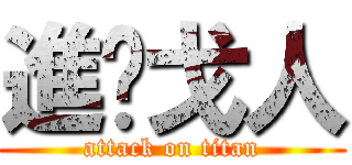 進擊戈人 (attack on titan)