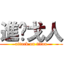 進擊戈人 (attack on titan)